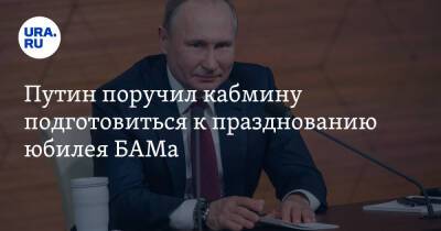 Путин поручил кабмину подготовиться к празднованию юбилея БАМа