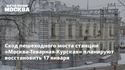Сход пешеходного моста станции «Москва-Товарная-Курская» планируют восстановить 17 января