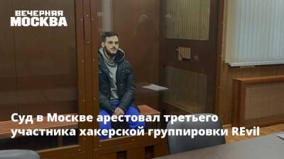 Суд в Москве арестовал третьего участника хакерской группировки REvil