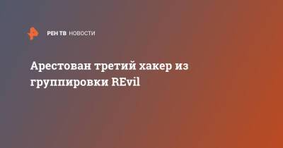 Арестован третий хакер из группировки REvil