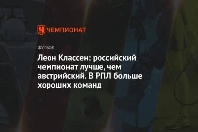 Леон Классен: российский чемпионат лучше, чем австрийский. В РПЛ больше хороших команд