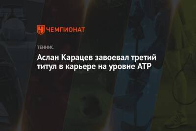 Аслан Карацев завоевал третий титул в карьере на уровне ATP