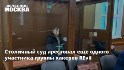 Столичный суд арестовал еще одного участника группы хакеров REvil