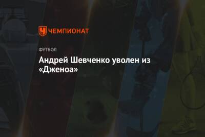 Андрей Шевченко уволен из «Дженоа»