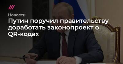 Путин поручил правительству доработать законопроект о QR-кодах