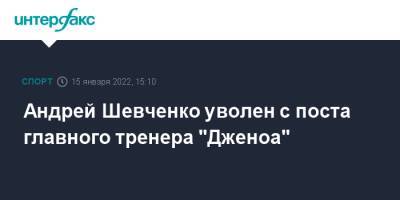 Андрей Шевченко уволен с поста главного тренера "Дженоа"