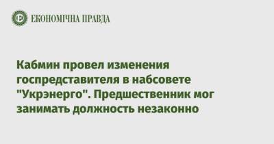 Кабмин сменил представителя государства в набсовете "Укрэнерго": предыдущий представитель мог занимать должность незаконно