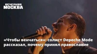 «Чтобы венчаться»: солист Depeche Mode рассказал, почему принял православие