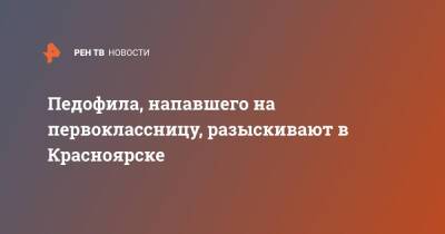 Педофила, напавшего на первоклассницу, разыскивают в Красноярске