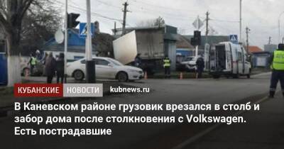 В Каневском районе грузовик врезался в столб и забор дома после столкновения с Volkswagen. Есть пострадавшие
