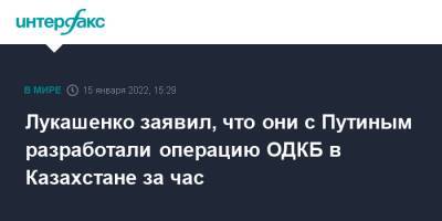 Лукашенко заявил, что они с Путиным разработали операцию ОДКБ в Казахстане за час