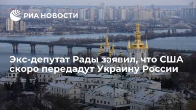Киевский политик Розенблат: США уже приняли решение уступить Украину России