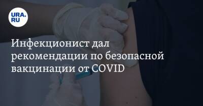 Инфекционист дал рекомендации по безопасной вакцинации от COVID