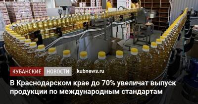 В Краснодарском крае до 70% увеличат выпуск продукции по международным стандартам