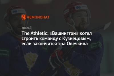 The Athletic: «Вашингтон» хотел строить команду с Кузнецовым, если закончится эра Овечкина