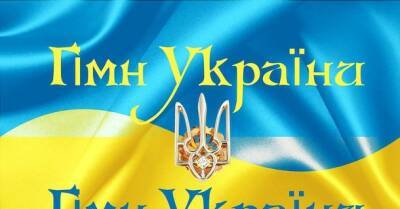 Українському гімну «Ще не вмерала Україна» 30 років