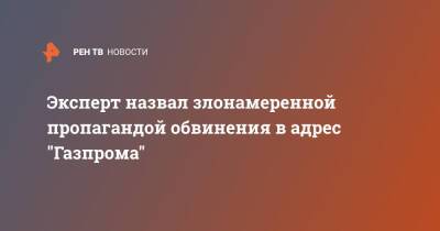 Алексей Гривач - Фатих Бироль - Эксперт назвал злонамеренной пропагандой обвинения в адрес "Газпрома" - ren.tv - Россия - Европа