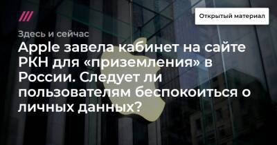 Apple завела кабинет на сайте РКН для «приземления» в России. Следует ли пользователям беспокоиться о личных данных?