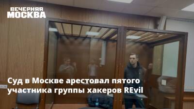 Суд в Москве арестовал пятого участника группы хакеров REvil