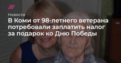 В Коми от 98-летнего ветерана потребовали заплатить налог за подарок ко Дню Победы
