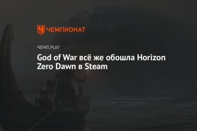 God of War всё же обошла Horizon Zero Dawn в Steam