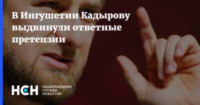 В Ингушетии Кадырову выдвинули ответные претензии