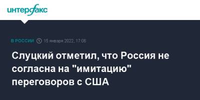 Слуцкий отметил, что Россия не согласна на "имитацию" переговоров с США