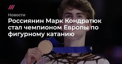 Россиянин Марк Кондратюк стал чемпионом Европы по фигурному катанию