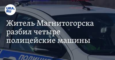 Житель Магнитогорска разбил четыре полицейские машины