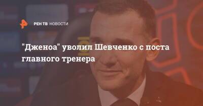 "Дженоа" уволил Шевченко с поста главного тренера