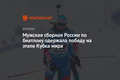 Мужская сборная России по биатлону одержала победу на этапе Кубка мира