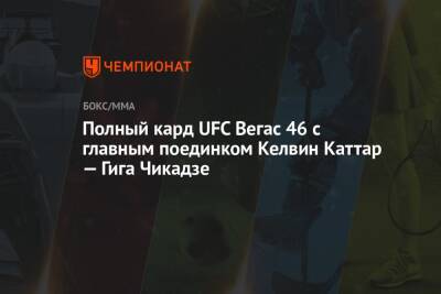 Полный кард UFC Вегас 46 с главным поединком Келвин Каттар — Гига Чикадзе
