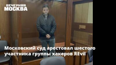 Московский суд арестовал шестого участника группы хакеров REvil