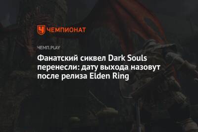 Фанатский сиквел Dark Souls перенесли: дату выхода назовут после релиза Elden Ring