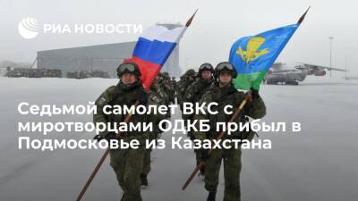 Седьмой самолет ВКС с миротворцами из состава сил ОДКБ прибыл в Подмосковье из Казахстана