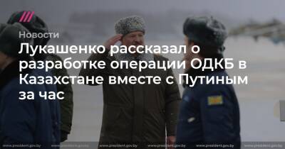 Лукашенко рассказал о разработке операции ОДКБ в Казахстане вместе с Путиным за час
