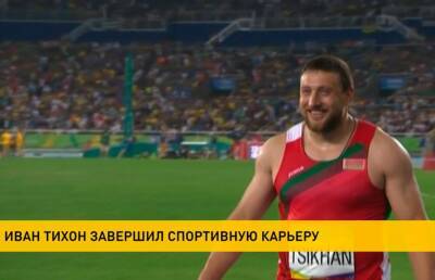 Белорусский легкоатлет Иван Тихон объявил о завершении спортивной карьеры