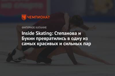 Inside Skating: Степанова и Букин превратились в одну из самых красивых и сильных пар
