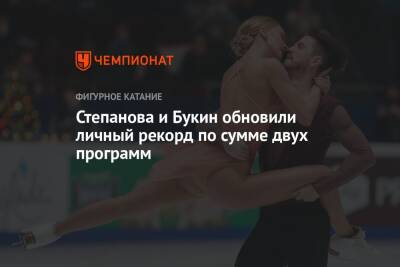 Степанова и Букин обновили личный рекорд по сумме двух программ