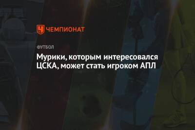 Мурики, которым интересовался ЦСКА, может стать игроком АПЛ