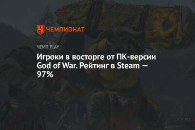 Игроки в восторге от ПК-версии God of War. Рейтинг в Steam — 97%