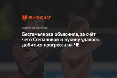 Бестемьянова объяснила, за счёт чего Степановой и Букину удалось добиться прогресса на ЧЕ