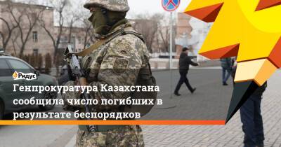 Генпрокуратура Казахстана сообщила число погибших в результате беспорядков