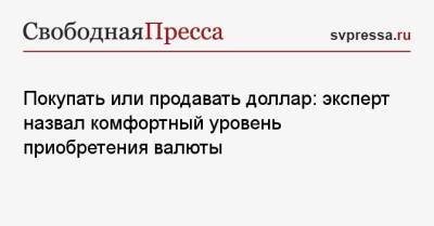 Покупать или продавать доллар: эксперт назвал комфортный уровень приобретения валюты