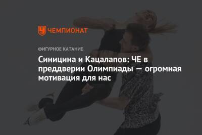 Синицина и Кацалапов: ЧЕ в преддверии Олимпиады — огромная мотивация для нас