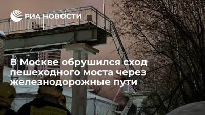В Москве обрушился сход пешеходного моста через железнодорожные пути Курского направления