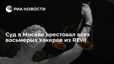 Тверской суд Москвы арестовал всех восьмерых участников хакерской группировки REvil