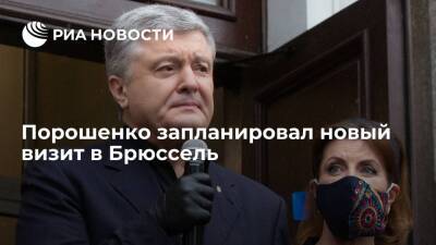 Экс-президент Порошенко запланировал новый визит в Брюссель, несмотря на возможный арест