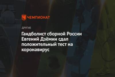 Гандболист сборной России Евгений Дзёмин сдал положительный тест на коронавирус