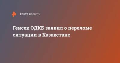 Генсек ОДКБ заявил о переломе ситуации в Казахстане
